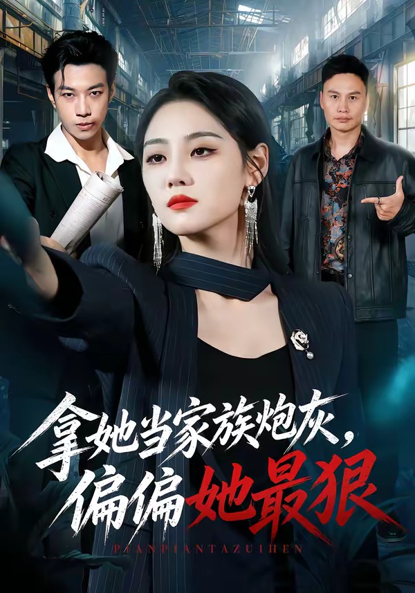 拿她当家族炮灰，偏偏她最狠封面图