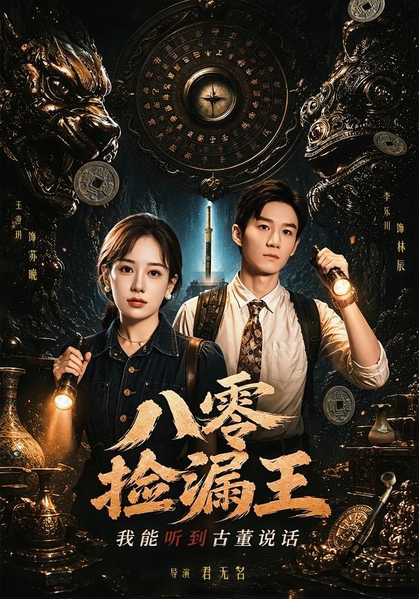 八零捡漏王，我能听到古董说话封面图