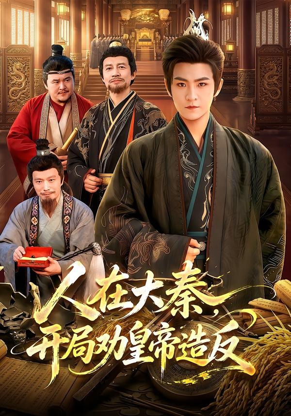 人在大秦，开局劝皇帝造反封面图