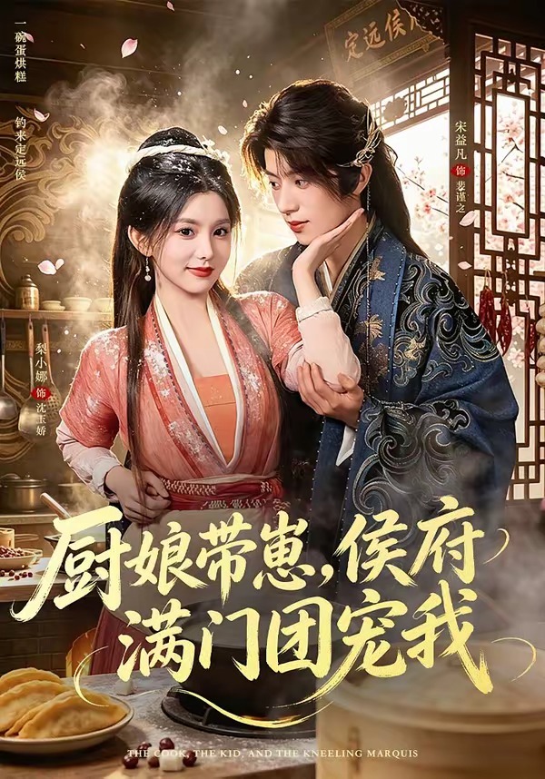 厨娘带崽，侯府满门团宠我封面图