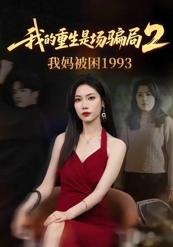 我的重生是场骗局2我妈被困1993封面图