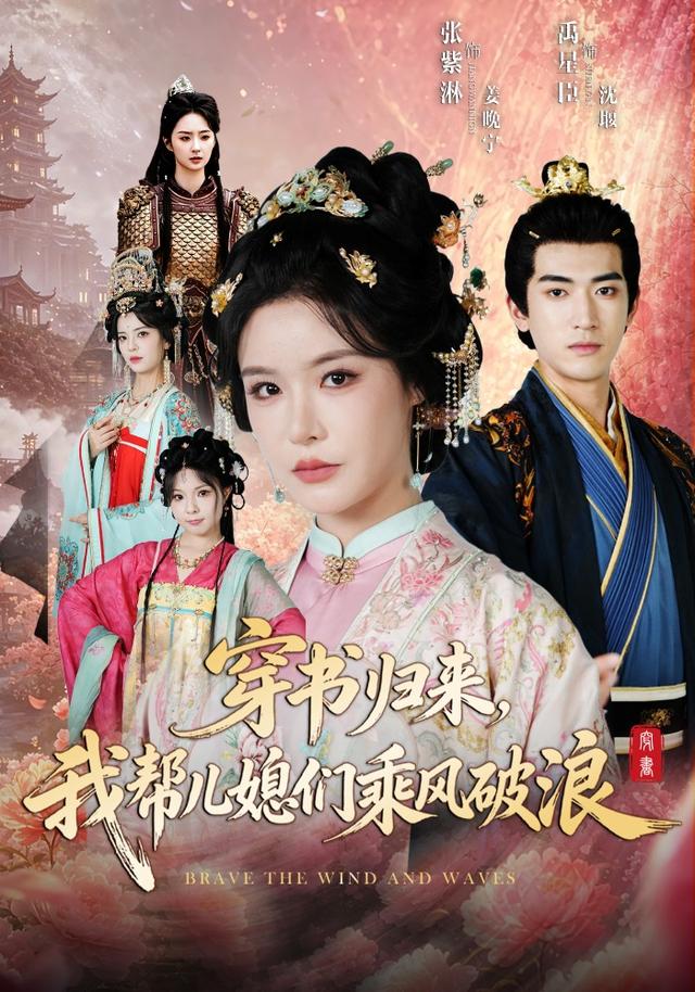 穿书归来，我帮儿媳们乘风破浪封面图