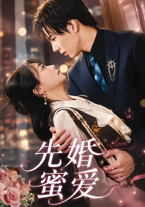 先婚蜜爱封面图