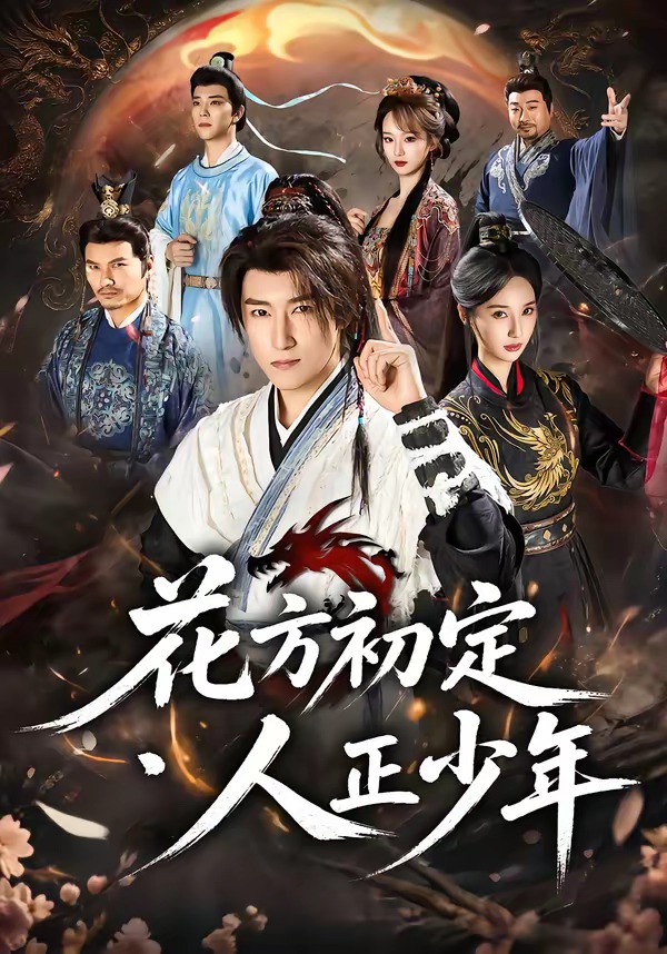 花方初定，人正少年封面图