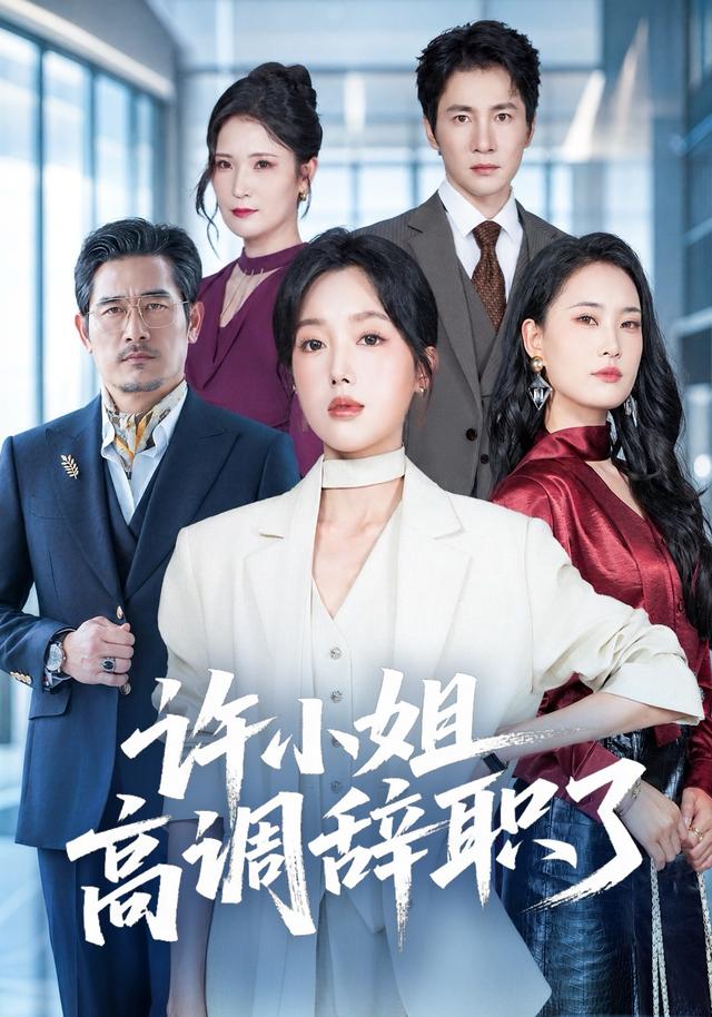 许小姐高调辞职了封面图