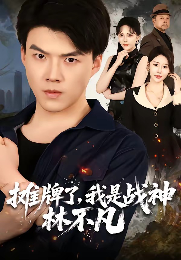 摊牌了，我是战神林不凡封面图