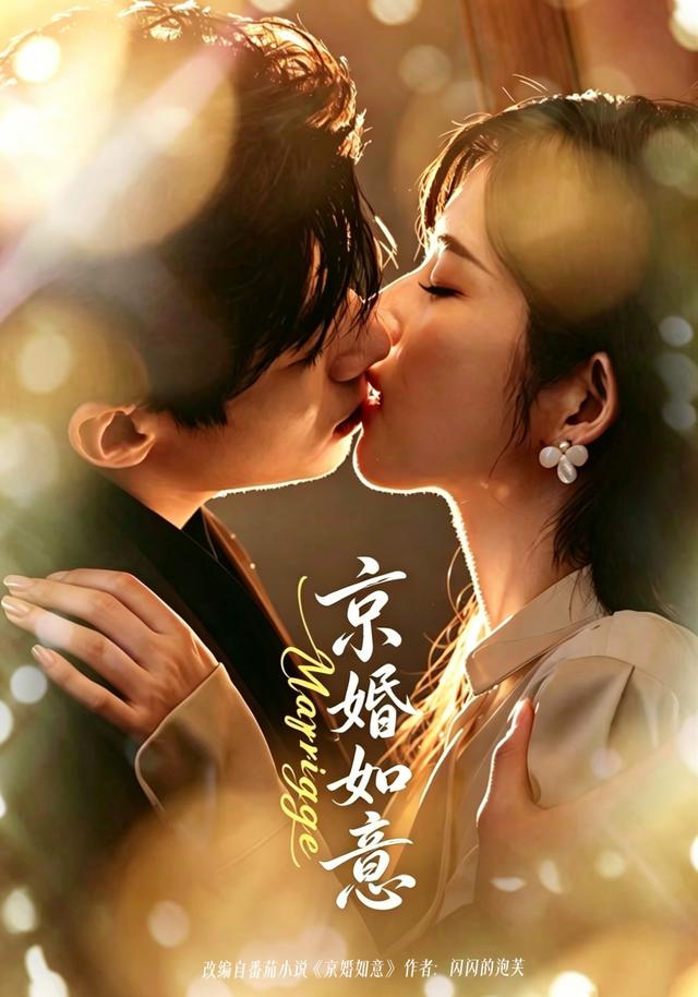 京婚如意封面图