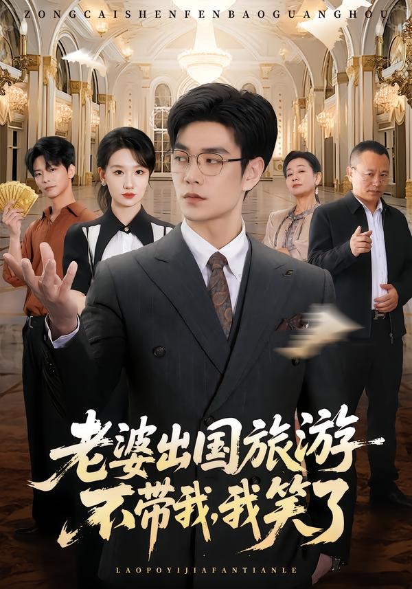 老婆出国旅游不带我，我笑了封面图