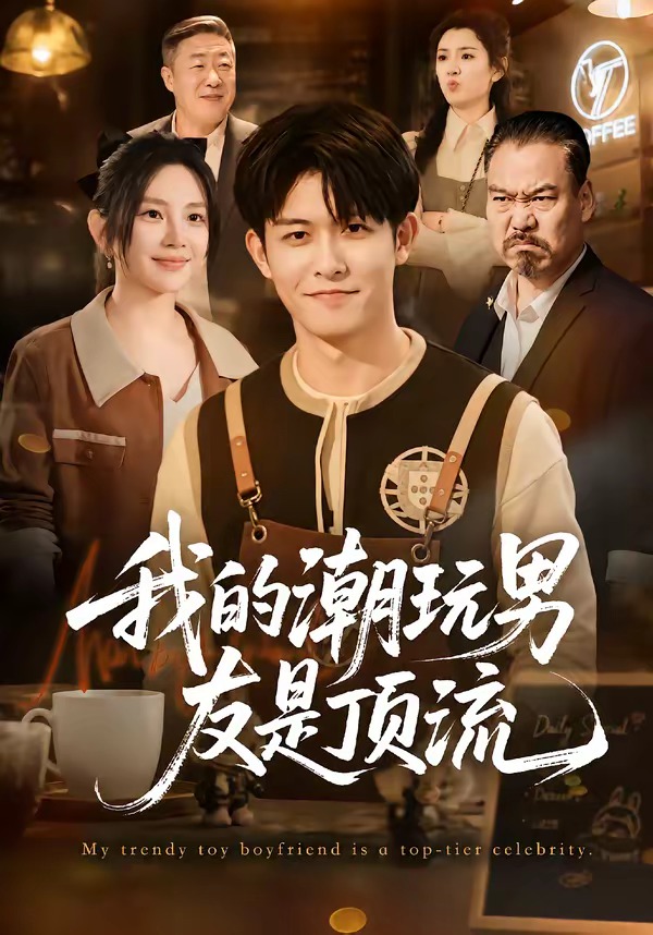 我的潮玩男友是顶流封面图