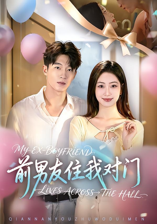 前男友住我对门封面图