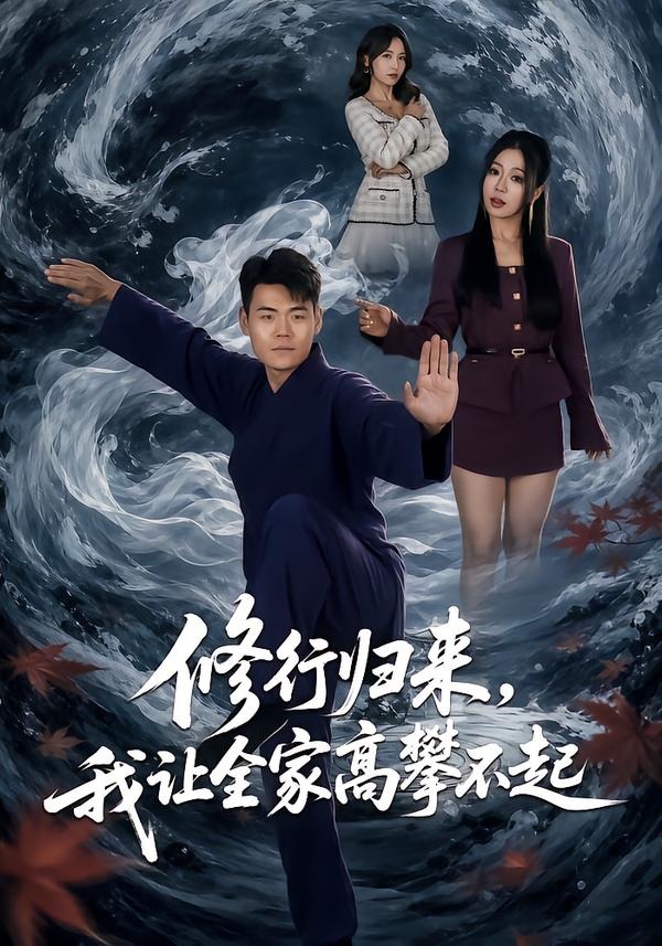 修行归来，我让全家高攀不起封面图
