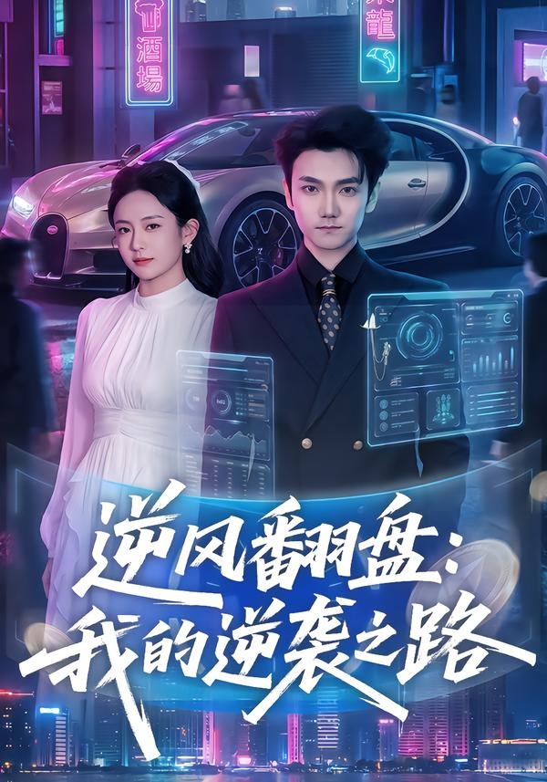 逆风翻盘：我的逆袭之路封面图
