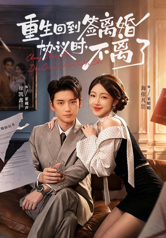 重生回到签离婚协议时，不离了封面图