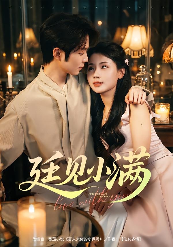 廷见小满封面图