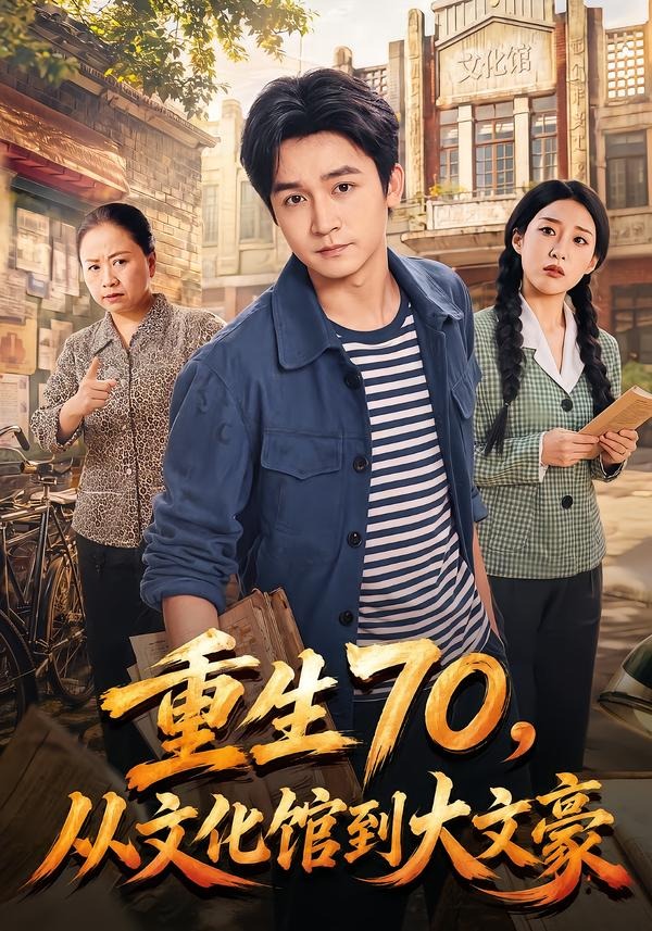 重生70，从文化馆到大文豪封面图