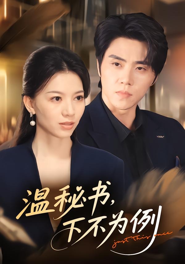 温秘书，下不为例封面图