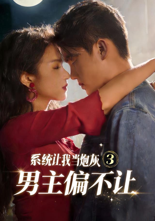 系统让我当炮灰男主偏不让3封面图