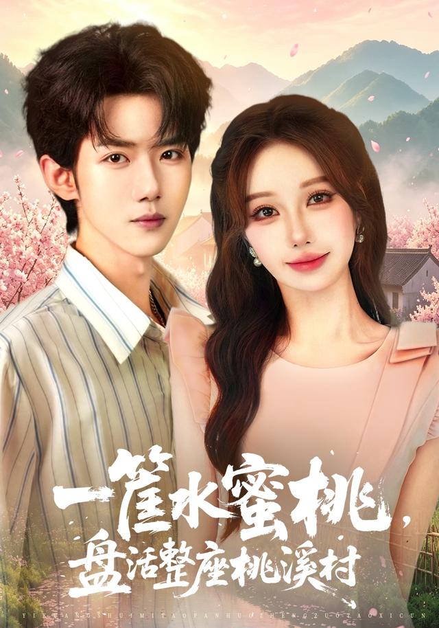 一筐水蜜桃，盘活整座桃溪村封面图
