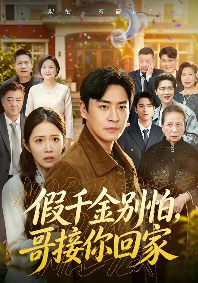 假千金别怕，哥接你回家封面图