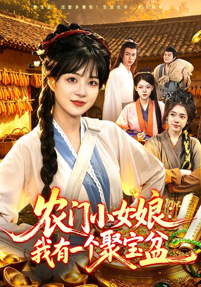 农门小女娘：我有一个聚宝盆封面图