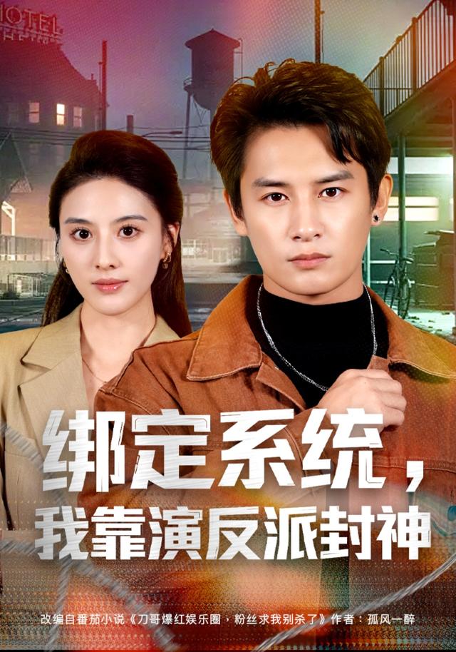 绑定系统，我靠演反派封神封面图
