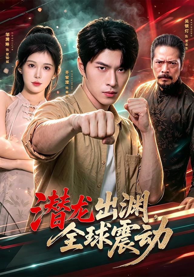 潜龙出渊，全球震动封面图