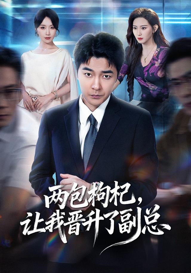 两包枸杞，让我晋升了副总封面图