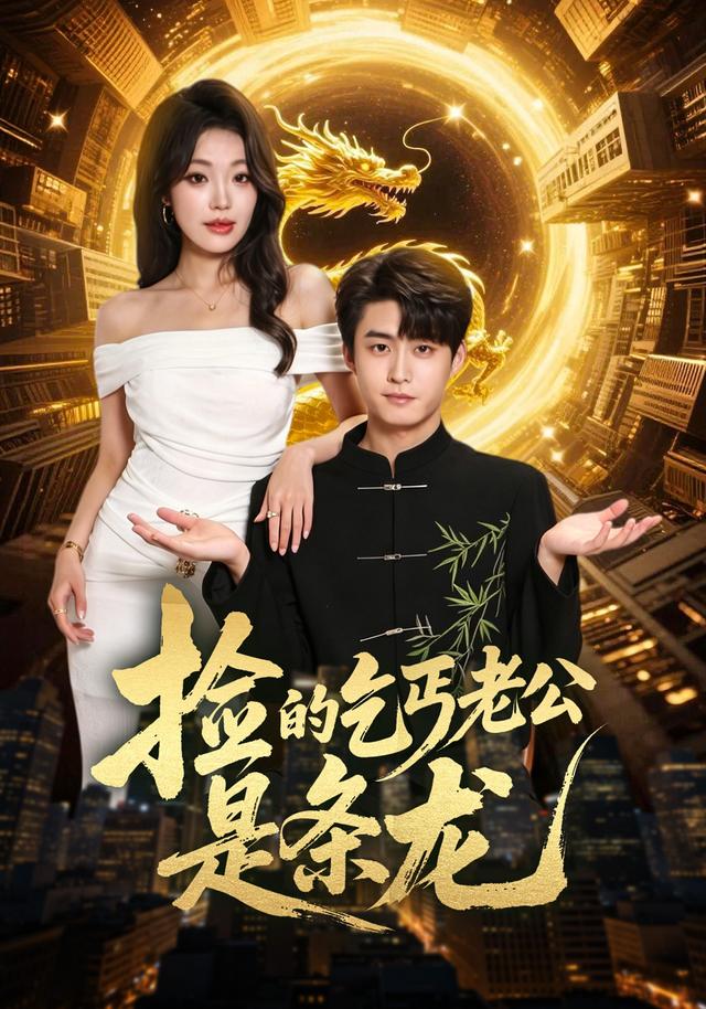 捡的乞丐老公是条龙封面图