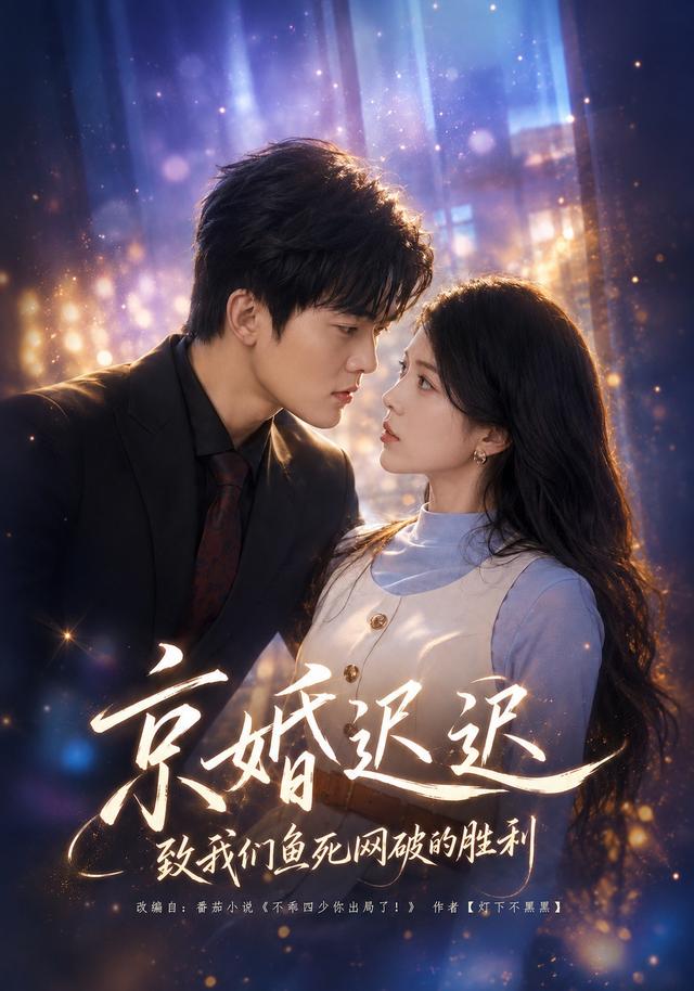 京婚迟迟：致我们鱼死网破的胜利封面图