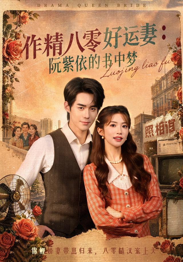 作精八零好运妻：阮紫依的书中梦封面图
