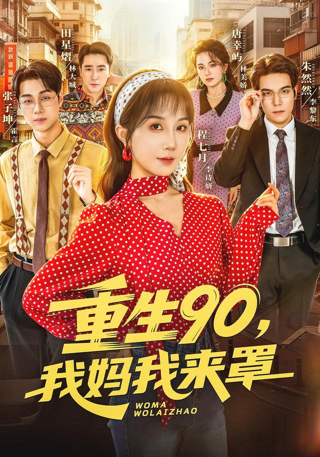 重生90，我妈我来罩封面图