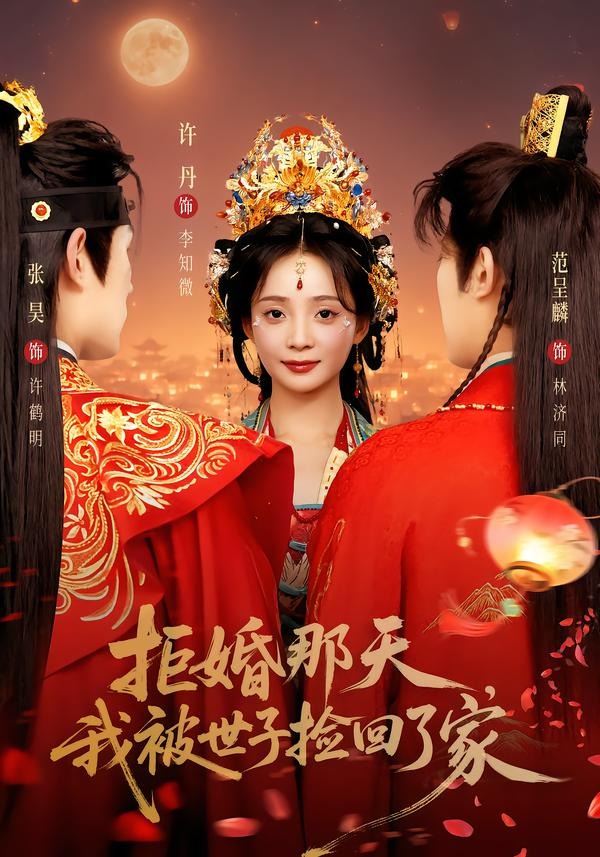 拒婚那天，我被世子捡回了家封面图