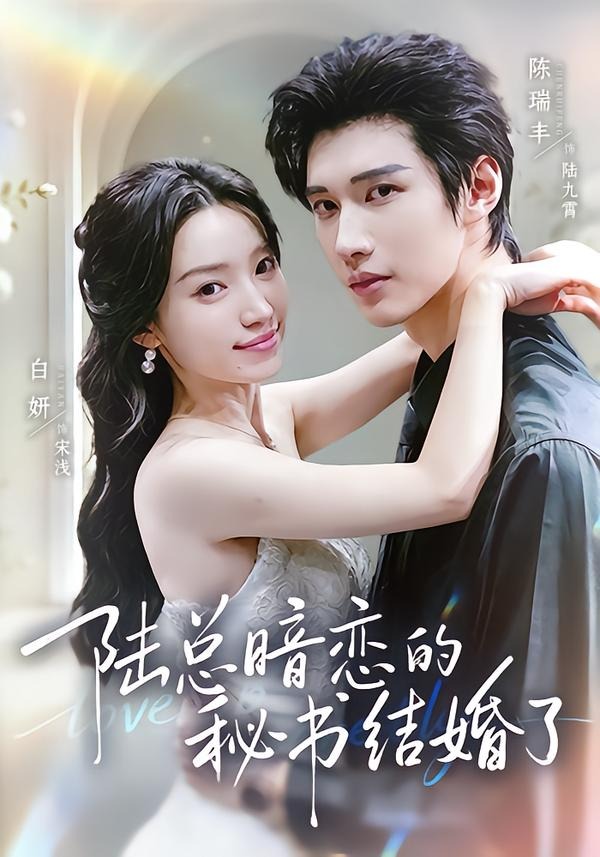陆总暗恋的秘书结婚了封面图