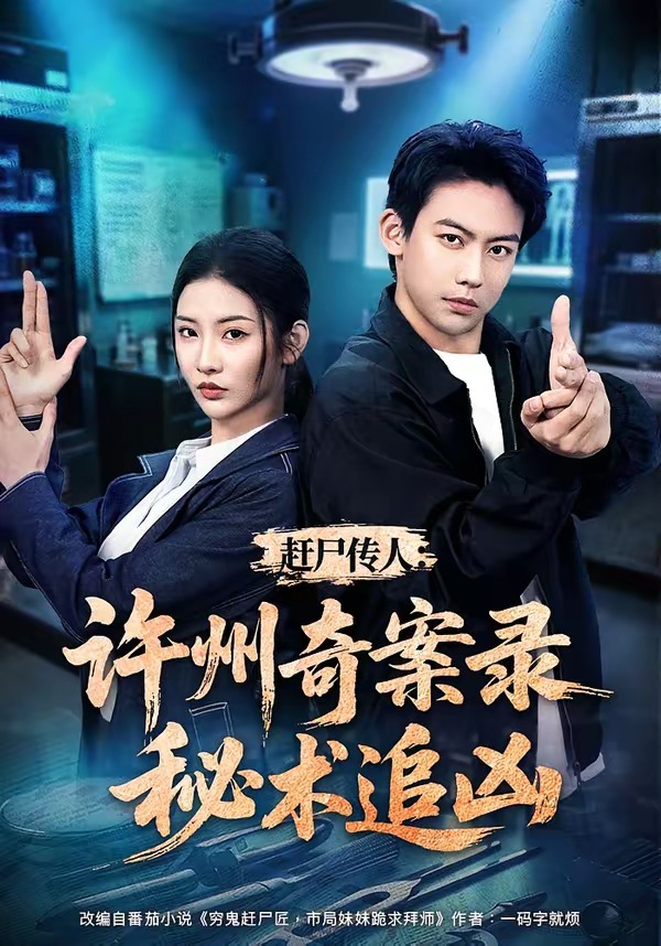 赶尸传人：许州奇案录秘术追凶封面图