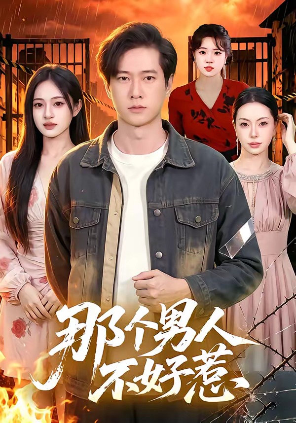 那个男人不好惹封面图