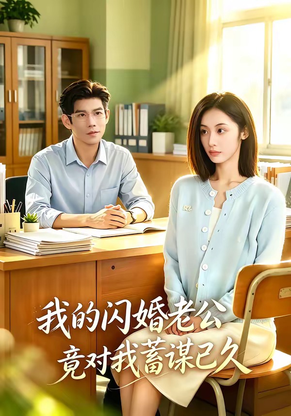 我的闪婚老公竟对我蓄谋已久封面图