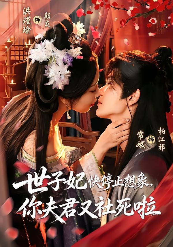 世子妃快停止想象，你夫君又社死啦封面图
