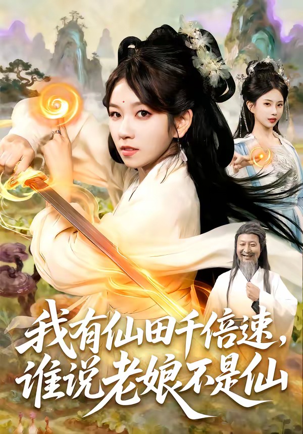 我有仙田千倍速，谁说老娘不是仙封面图