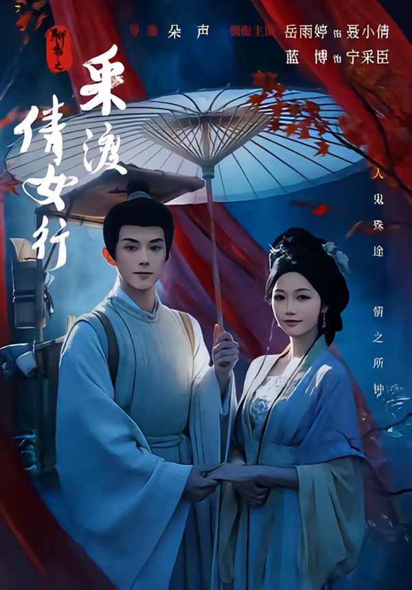 聊斋之采渡倩女行封面图