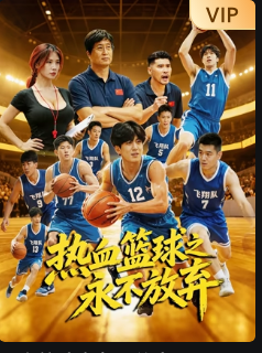 热血篮球之永不放弃封面图