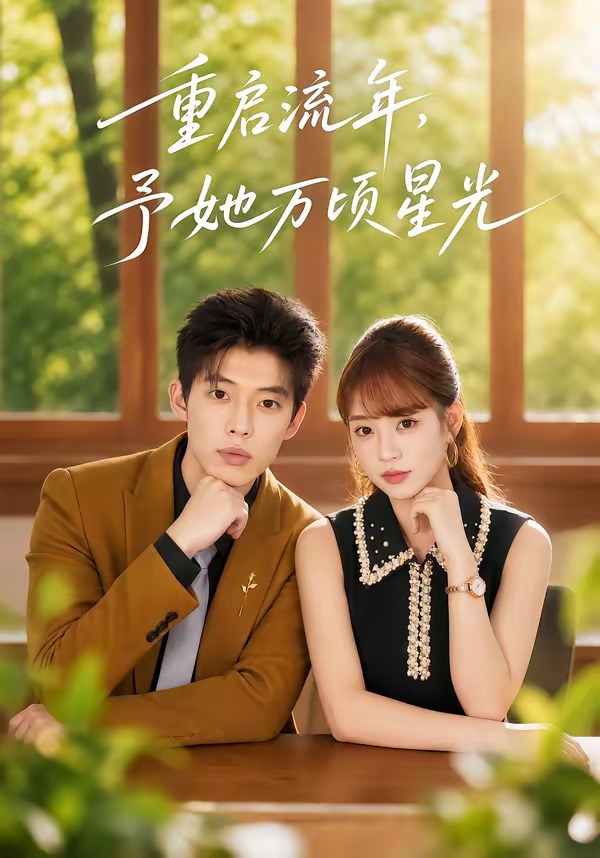 重启流年，予她万顷星光封面图