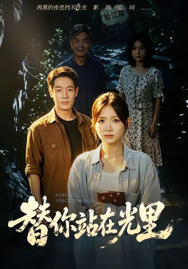 替你站在光里封面图