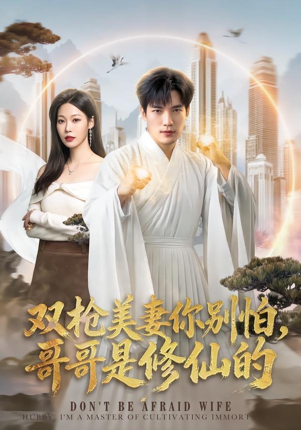 双枪美妻你别怕，哥哥是修仙的封面图