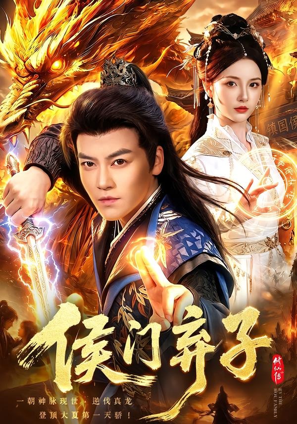 侯门弃子封面图