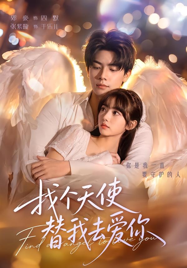 找个天使替我去爱你封面图