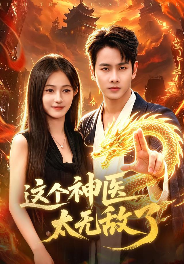 这个神医太无敌了封面图