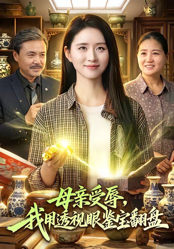母亲受辱，我用透视眼鉴宝翻盘封面图