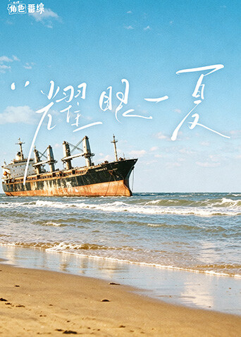 耀眼角色番综·耀眼一夏封面图