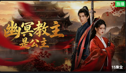 幽冥教主是公主封面图