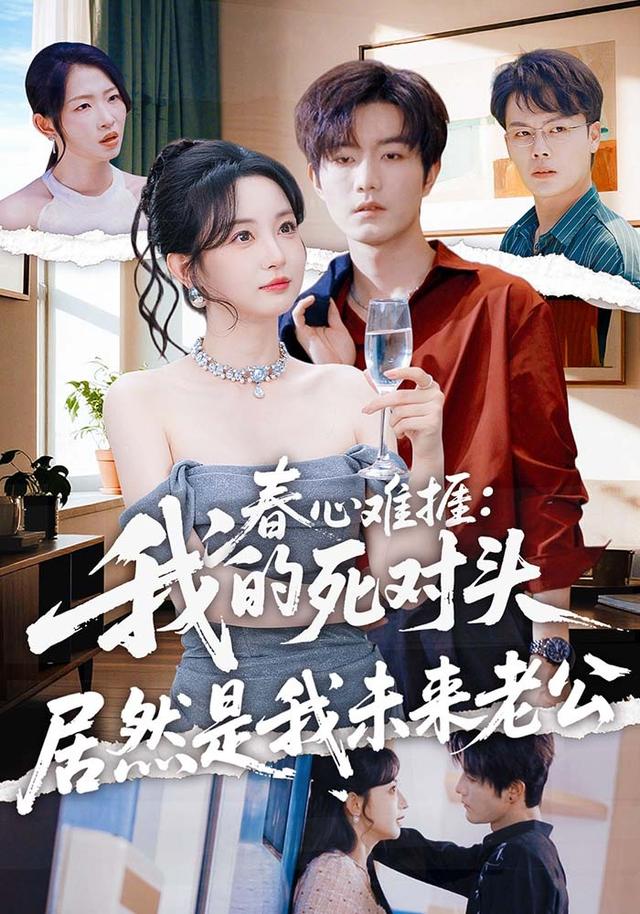 春心难捱：我的死对头居然是我未来老公封面图